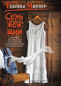 Семь женщин