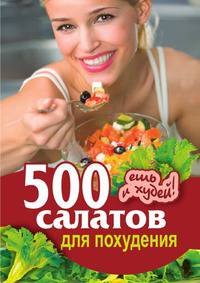 500 салатов для похудения. Ешь и худей