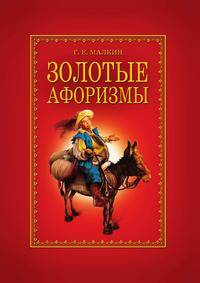 Золотые афоризмы