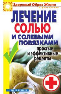 Лечение солью и солевыми повязками. Простые и эффективные рецепты