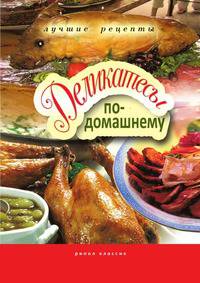 Деликатесы по-домашнему