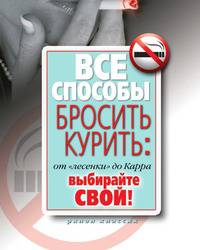 Все способы бросить курить. От "лесенки" до Карра. Выбирайте свой!