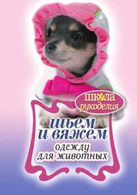 Шьем и вяжем одежду для животных