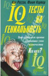 IQ тесты на гениальность