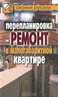 Перепланировка и ремонт в малогабаритной квартире