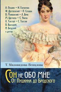 Сон не обо мне. От Пушкина до Бродского. Литературные портреты