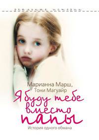 Я буду тебе вместо папы. История одного обмана