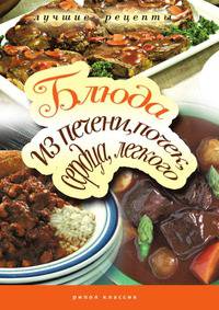 Блюда из печени, почек, сердца, легкого