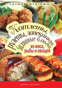 Котлеты, рулеты, запеканки, заливные блюда из мяса, рыбы, овощей