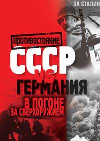 СССР vs Германия. В погоне за сверхоружием