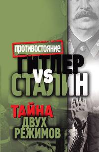 Гитлер vs Сталин. Тайна двух режимов