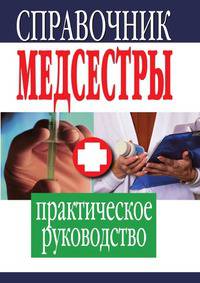 Справочник медсестры. Практическое руководство