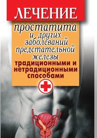 Лечение простатита и других заболеваний предстательной железы традиционными и нетрадиционными способами