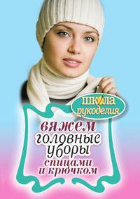 Вяжем головные уборы спицами и крючком