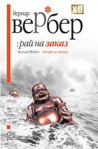 Рай на заказ