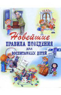 Новейшие правила поведения для воспитанных детей
