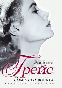 Грейс. Роман ее жизни