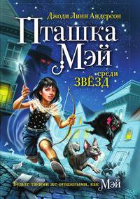 Пташка Мэй среди звезд