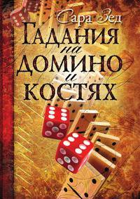 Гадания на домино и костях