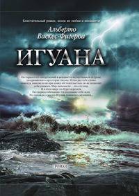 Игуана