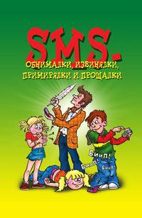 SMS-обнималки, извинялки, примирялки и прощалки