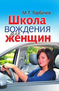 Школа вождения для женщин