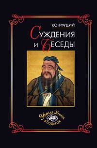 Суждения и беседы. Конфуций