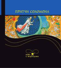 Притчи Соломона