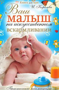 Ваш малыш на искусственном вскармливании. Практические рекомендации