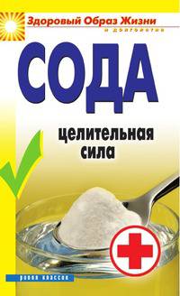 Сода. Целительная сила