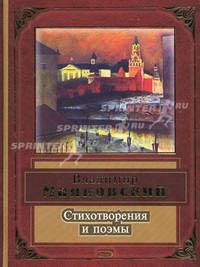 Владимир Маяковский. Стихотворения и поэмы