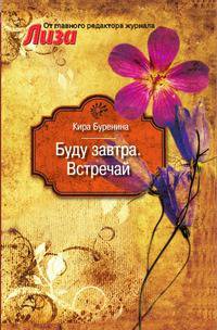 Буду завтра. Встречай