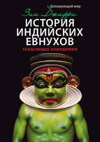 История индийских евнухов. Танцующие невидимки