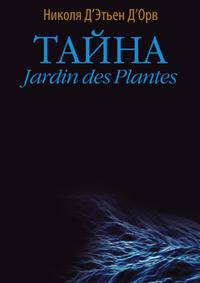 Тайна Jardin des Plantes