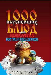 1000 вкуснейших блюд для православных постов и праздников