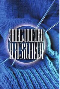 Энциклопедия вязания