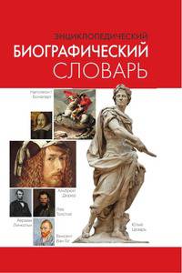 Энциклопедический биографический словарь