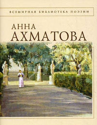 Анна Ахматова. Стихотворения