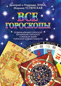 Все гороскопы. Зодиакальный гороскоп. Китайский гороскоп. Гороскоп майя. Гороскоп совместимости