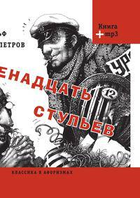Двенадцать стульев. Сборник крылатых фраз (+ аудиокнига MP3)