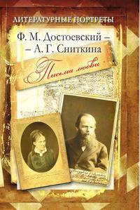 Ф. М. Достоевский - А. Г. Сниткина. Письма любви