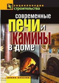 Современные печи и камины в доме