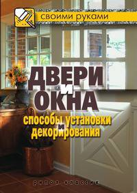 Двери и окна. Способы установки и декорирования
