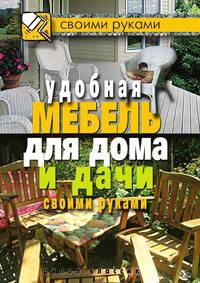 Удобная мебель для дома и дачи своими руками