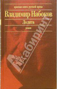 Лолита: Роман. Другие берега: Книга воспоминаний