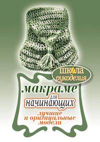 Макраме для начинающих. Лучшие и оригинальные модели