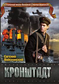 Кронштадт