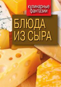 Блюда из сыра