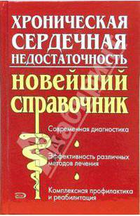 Хроническая сердечная недостаточность. Новейший справочник