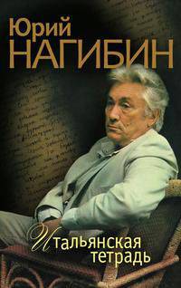 Итальянская тетрадь